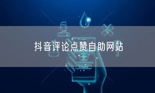 抖音评论点赞自助网站