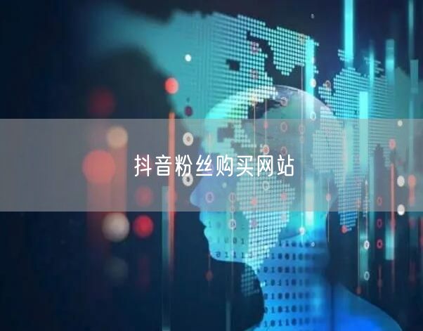 抖音粉丝购买网站