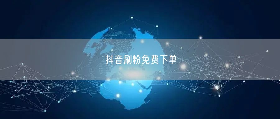 抖音刷粉免费下单