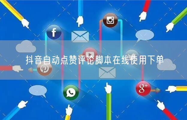 抖音自动点赞评论脚本在线使用下单