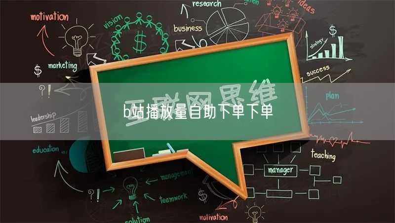 b站播放量自助下单下单