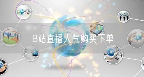 B站直播人气购买下单