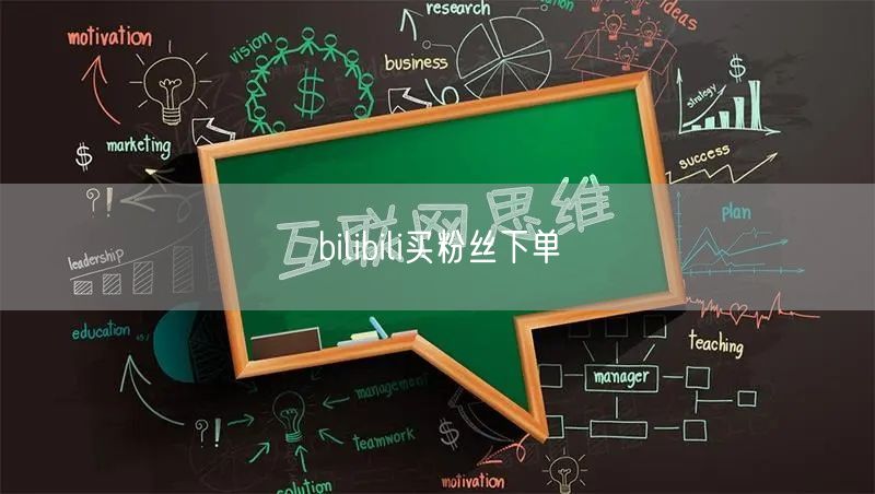 bilibili买粉丝下单