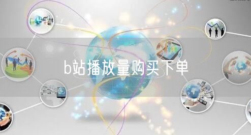 b站播放量购买下单