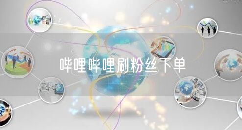 哔哩哔哩刷粉丝下单
