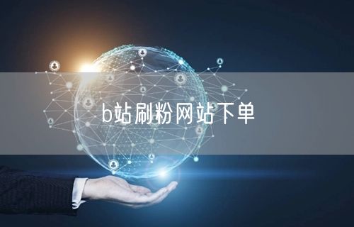 b站刷粉网站下单