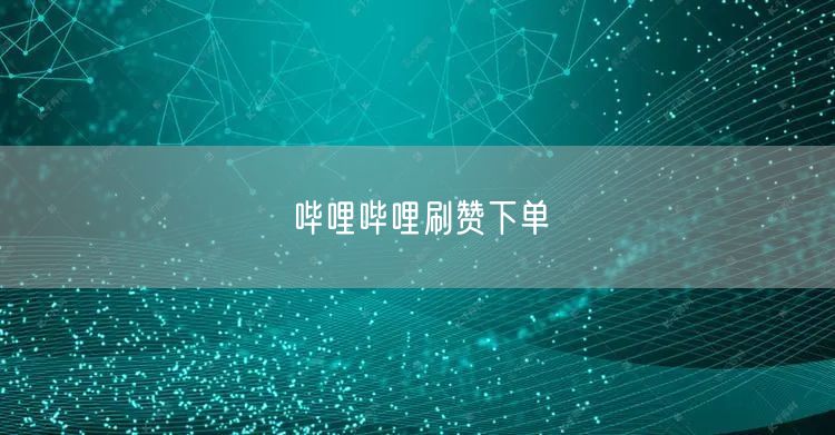 哔哩哔哩刷赞下单