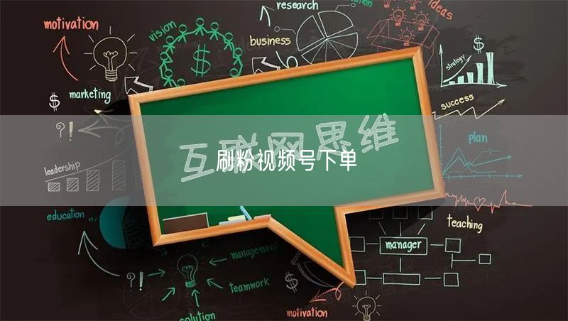 刷粉视频号下单