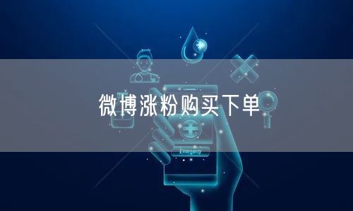 微博涨粉购买下单