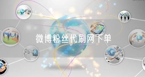 微博粉丝代刷网下单