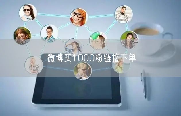 微博买1000粉链接下单