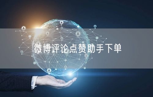 微博评论点赞助手下单