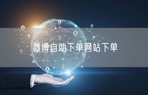 微博自助下单网站下单