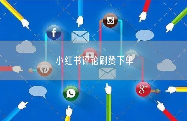 小红书评论刷赞下单