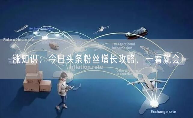 涨知识：今日头条粉丝增长攻略，一看就会！