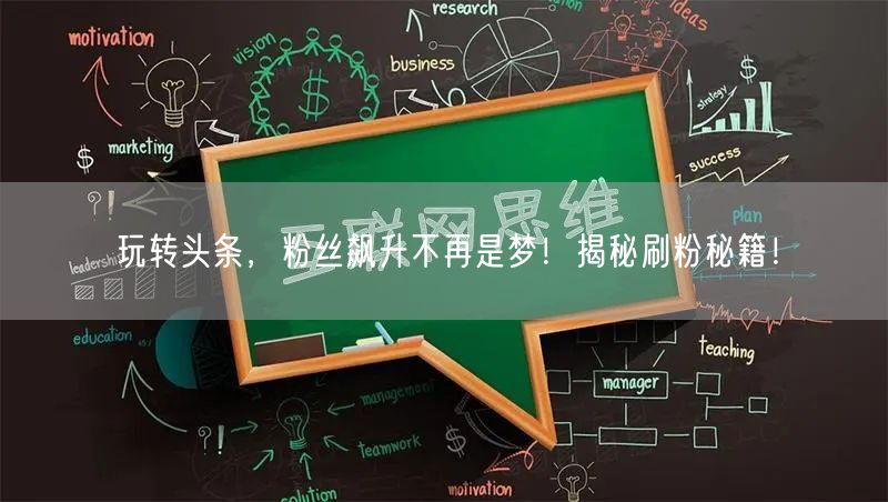 玩转头条，粉丝飙升不再是梦！揭秘刷粉秘籍！