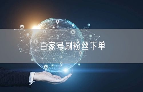 百家号刷粉丝下单
