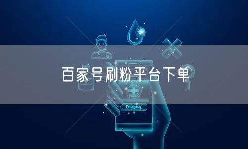 百家号刷粉平台下单