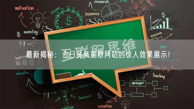 最新揭秘：今日头条刷粉网站的惊人效果展示！