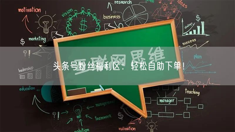 头条号粉丝福利区：轻松自助下单！