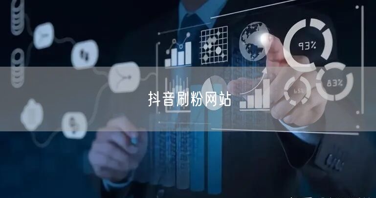 抖音刷粉网站