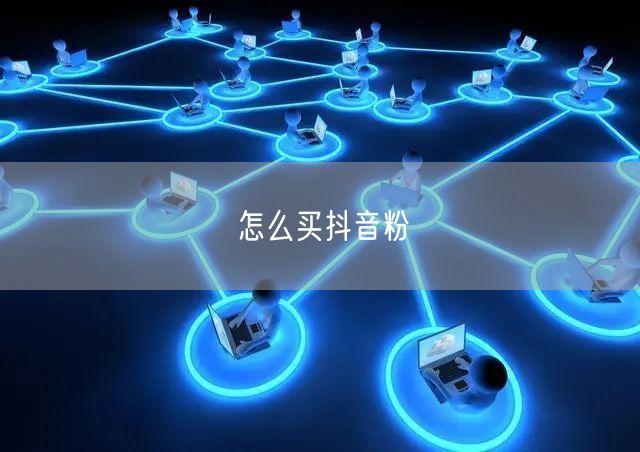 怎么买抖音粉