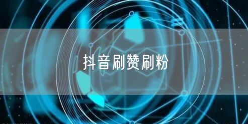抖音刷赞刷粉