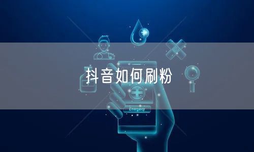 抖音如何刷粉