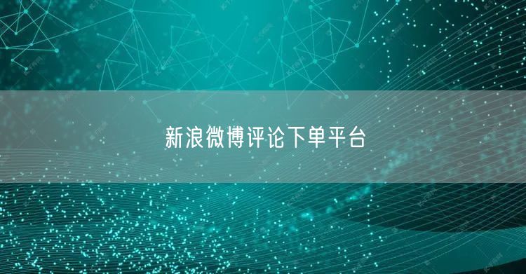 新浪微博评论下单平台