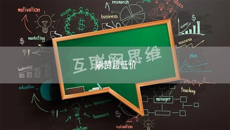 刷赞超低价