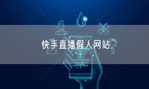 快手直播假人网站