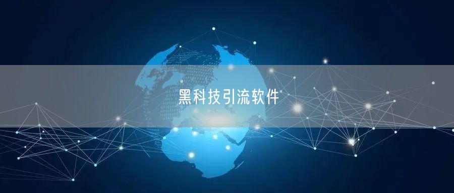 黑科技引流软件