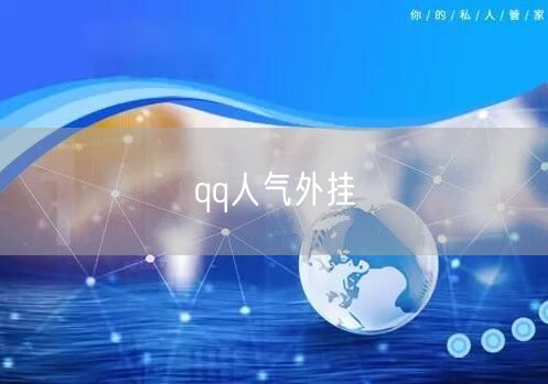 qq人气外挂