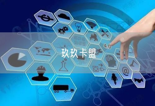 玖玖卡盟