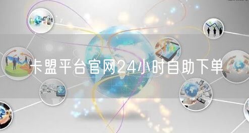 卡盟平台官网24小时自助下单