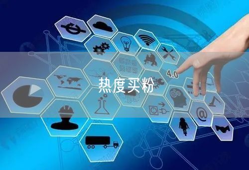 热度买粉