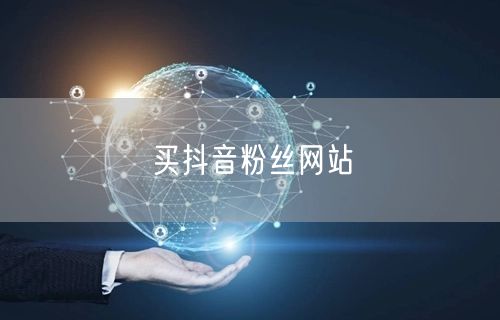 买抖音粉丝网站