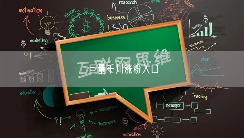 巨量千川涨粉入口