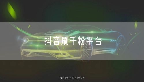 抖音刷千粉平台