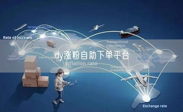 dy涨粉自助下单平台