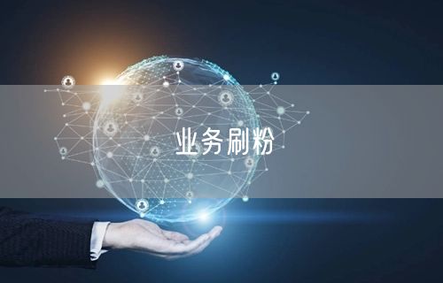 业务刷粉