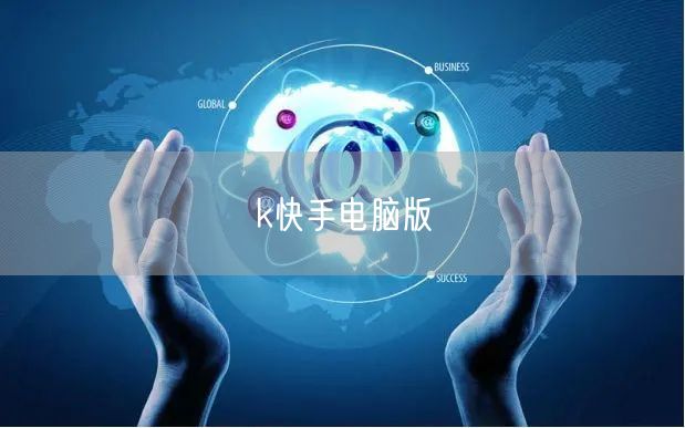 k快手电脑版