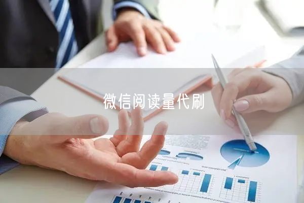 微信阅读量代刷