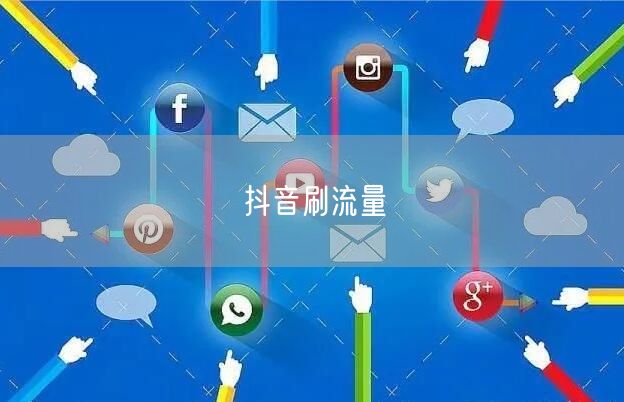抖音刷流量