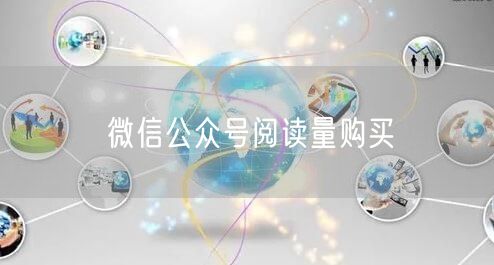 微信公众号阅读量购买