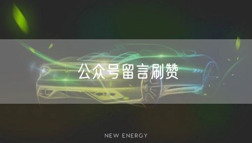 公众号留言刷赞