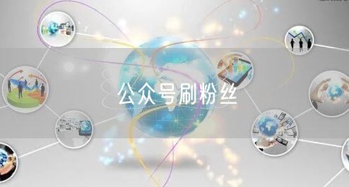 公众号刷粉丝