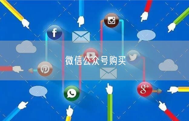 微信公众号购买