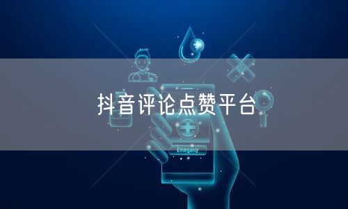 抖音评论点赞平台
