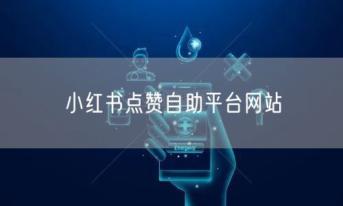 小红书点赞自助平台网站